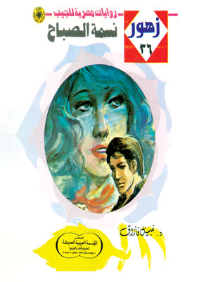 cover image of نسمة الصباح